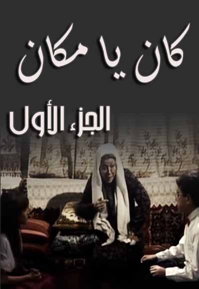 كان ياما كان الجزء الاول